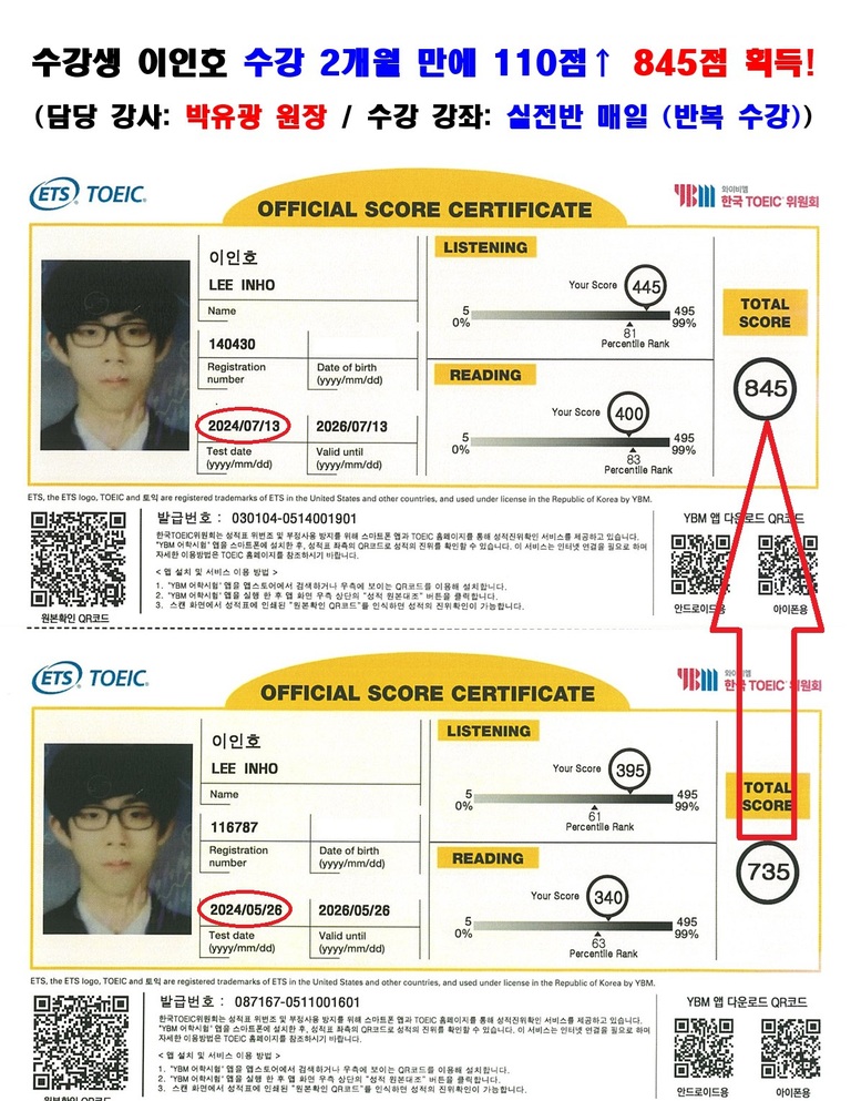 수강생 이인호 토익 성적표